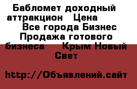 Бабломет доходный  аттракцион › Цена ­ 120 000 - Все города Бизнес » Продажа готового бизнеса   . Крым,Новый Свет